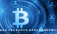 baiotiMetamask使用基础教程：如何安装、设置和操作