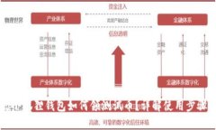中本聪小狐狸钱包如何领测试币？详解使用步骤