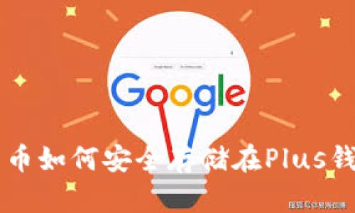 比特币如何安全存储在Plus钱包中