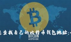 如何快速查找自己的比特币钱包地址：全面指南