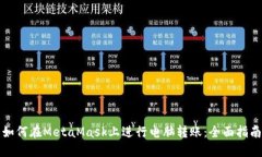 如何在MetaMask上进行电脑转账：全面指南