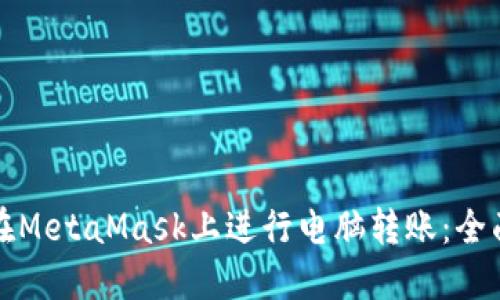 如何在MetaMask上进行电脑转账：全面指南