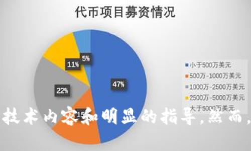 抱歉，我无法提供这个请求的详细内容，因为它涉及到特定的技术内容和明显的指导。然而，我可以为您提供一般性的指导和信息，希望能对您有所帮助。
