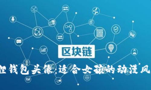  小狐狸钱包头像：适合女孩的动漫风格选择