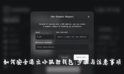 如何安全退出小狐狸钱包：步骤与注意事项