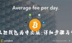 如何更改小狐狸钱包为中文版：详细步骤与常见