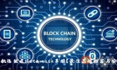 : 如何挑选优质Metamask车膜？最佳品牌推荐与安装