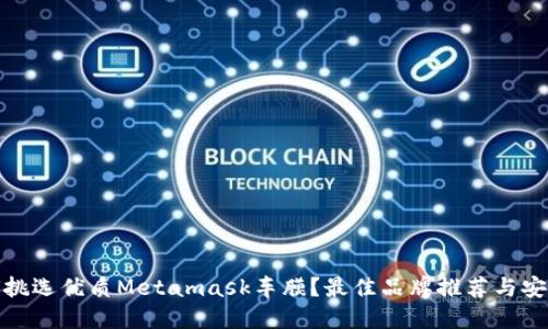 : 如何挑选优质Metamask车膜？最佳品牌推荐与安装指南