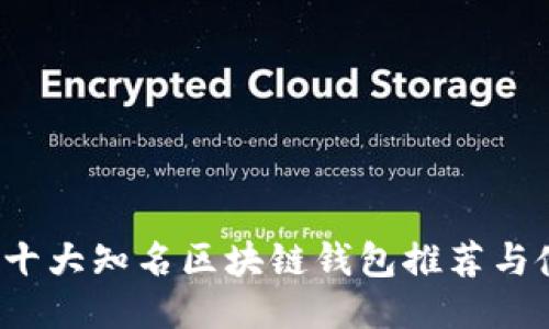 2023年十大知名区块链钱包推荐与使用指南