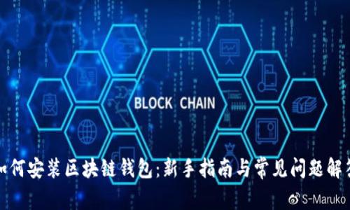 如何安装区块链钱包：新手指南与常见问题解答