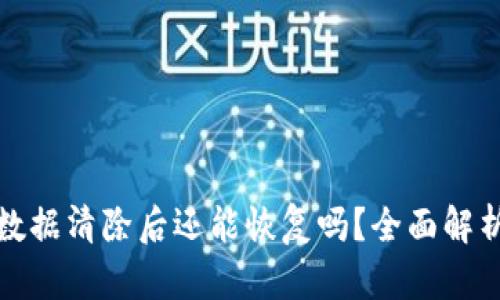 小狐狸钱包数据清除后还能恢复吗？全面解析与解决方案