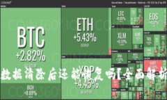 小狐狸钱包数据清除后还能恢复吗？全面解析与