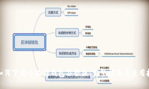 : 如何下载小狐狸钱包谷歌版：完整指南与使用技巧