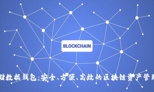 以太坊存储数据钱包：安全、方便、高效的区块链资产管理解决方案