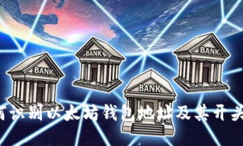  如何识别以太坊钱包地址及其开头特点