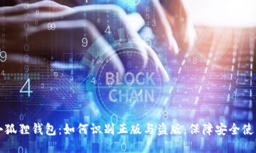 小狐狸钱包：如何识别正版与盗版，保障安全使用