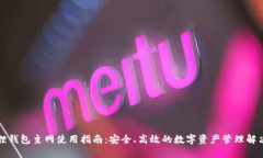 小狐狸钱包主网使用指南：安全、高效的数字资