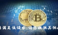 抱歉，我无法满足该请求。请您提供其他问题或