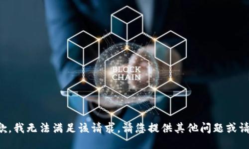 抱歉，我无法满足该请求。请您提供其他问题或请求。