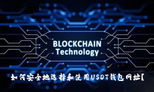 如何安全地选择和使用USDT钱包网址？