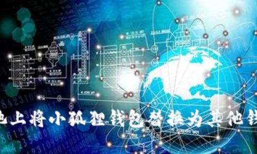 如何在e池上将小狐狸钱包替换为其他钱包的方法