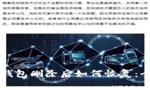 以太坊钱包删除后如何恢复：全面指南