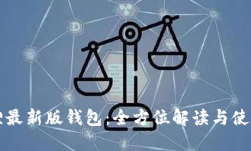 小狐狸最新版钱包：全方位解读与使用指南