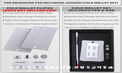 比特币钱包锁定状态详解：理解与应对策略