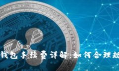 小狐狸钱包手续费详解：如何合理规避费用