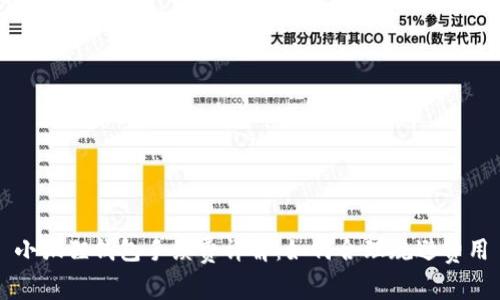 小狐狸钱包手续费详解：如何合理规避费用