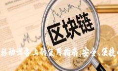: MetaMask在移动设备上的使用指南：安全、便捷的
