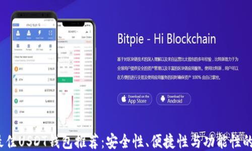 
2023年最佳USDT钱包推荐：安全性、便捷性与功能性的全面评测