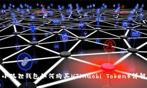 小狐狸钱包如何购买HT（Huobi Token）详解