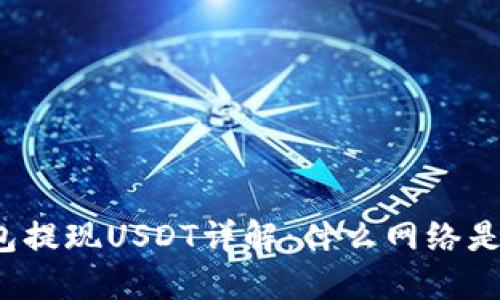 小狐狸钱包提现USDT详解：什么网络是最佳选择？