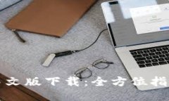 小狐狸钱包中文版下载：全方位指南与使用技巧