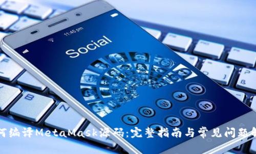 如何编译MetaMask源码：完整指南与常见问题解答