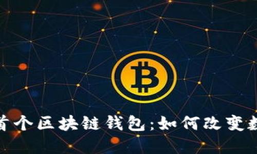 : 蚂蚁金服首个区块链钱包：如何改变数字资产管理