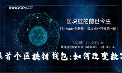 : 蚂蚁金服首个区块链钱包：如何改变数字资产管理