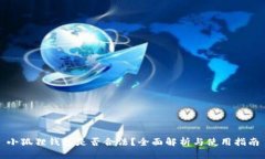 小狐狸钱包是否合法？全面解析与使用指南
