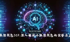 小狐狸钱包ICP：深入解析小狐狸钱包的优势与应