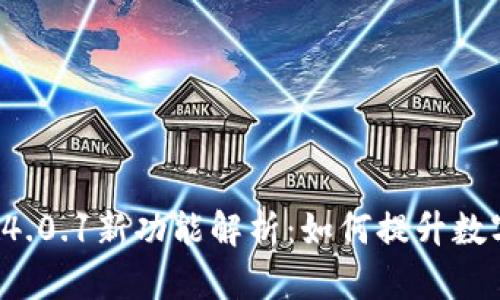 小狐狸App钱包4.0.1新功能解析：如何提升数字资产管理体验