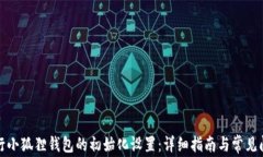 如何进行小狐狸钱包的初始化设置：详细指南与