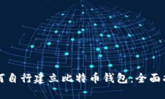 如何自行建立比特币钱包：全面指南