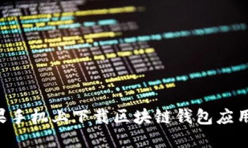 如何在苹果手机上下载区块链钱包应用：完整指南