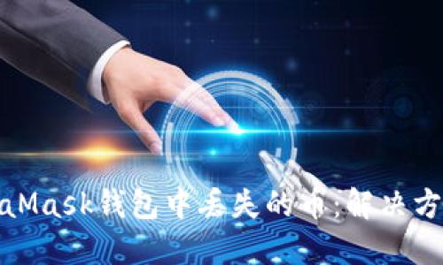 如何应对MetaMask钱包中丢失的币：解决方案与预防措施