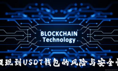   
微信提现到USDT钱包的风险与安全性分析