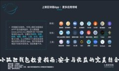 小狐狸钱包投资指南：安全与收益的完美结合