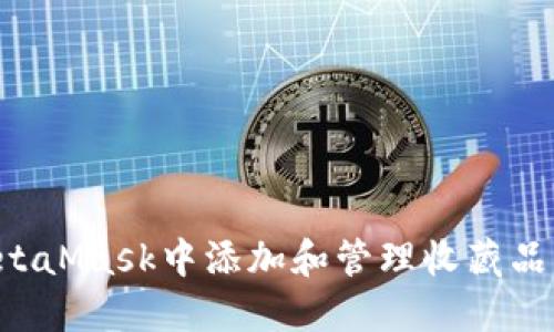如何在MetaMask中添加和管理收藏品：详细指南