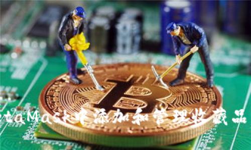 如何在MetaMask中添加和管理收藏品：详细指南