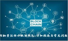  如何批量注册小狐狸钱包：详细指南与常见问题